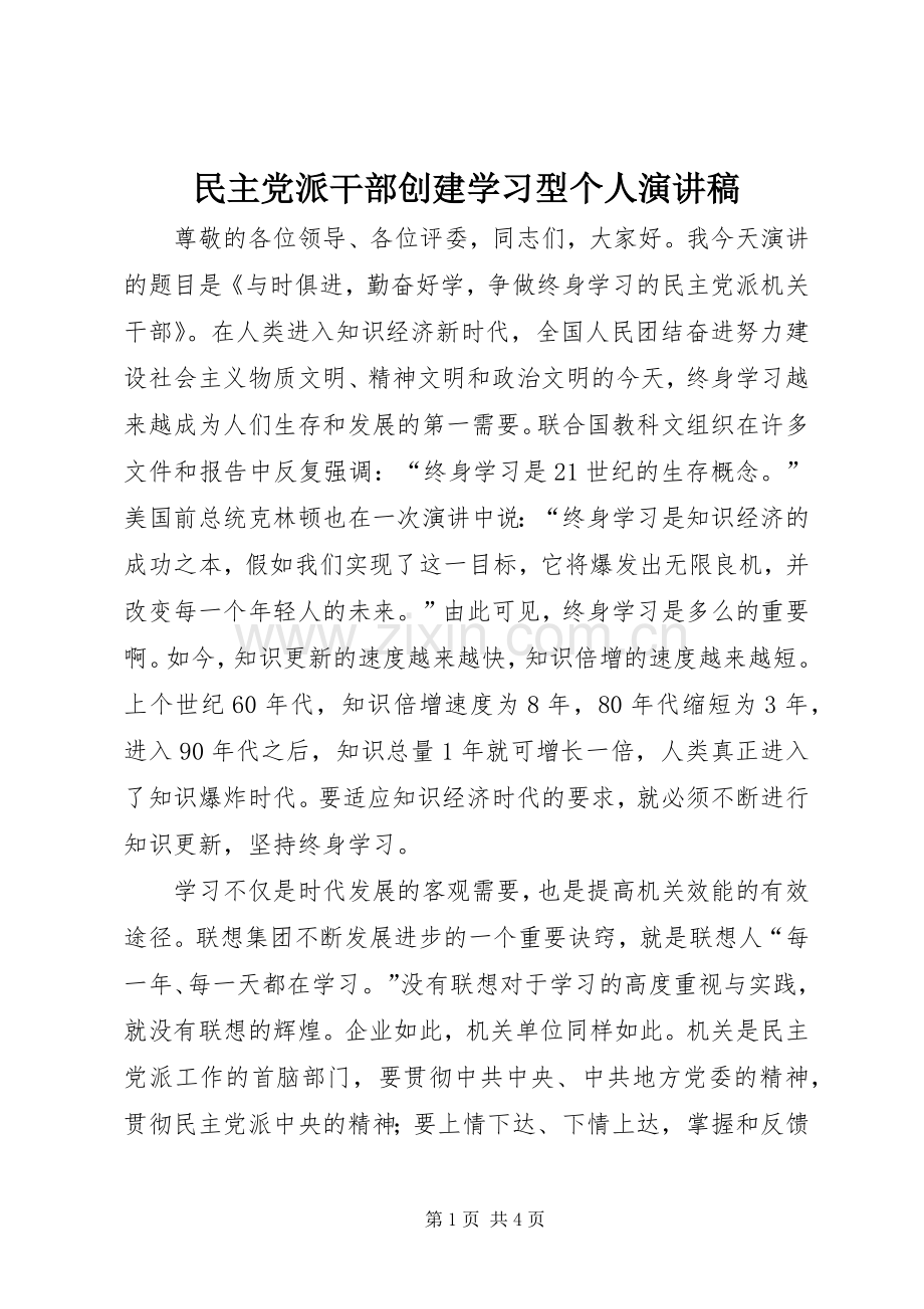 民主党派干部创建学习型个人演讲稿范文.docx_第1页