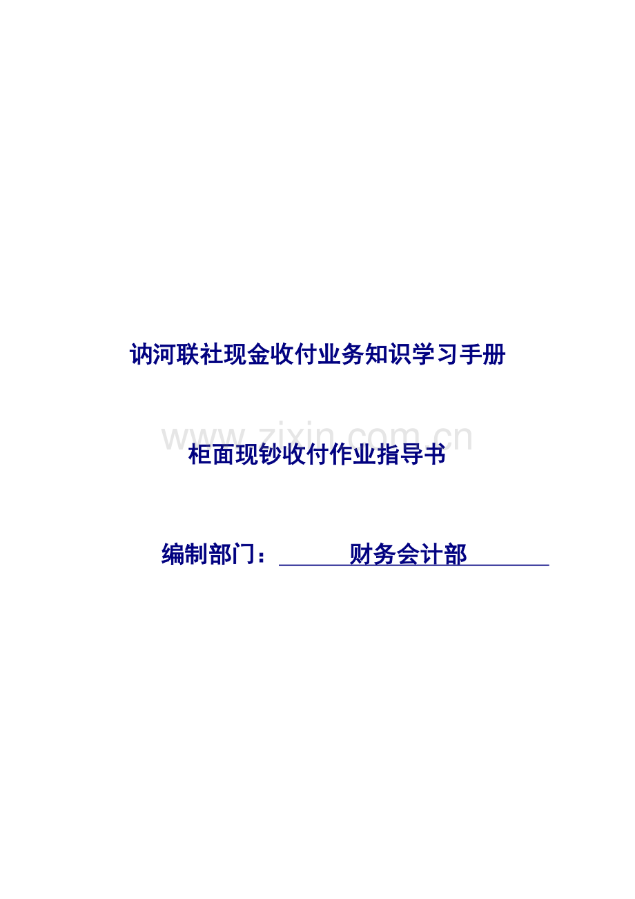 信用社柜面现钞收付作业指导手册.docx_第1页