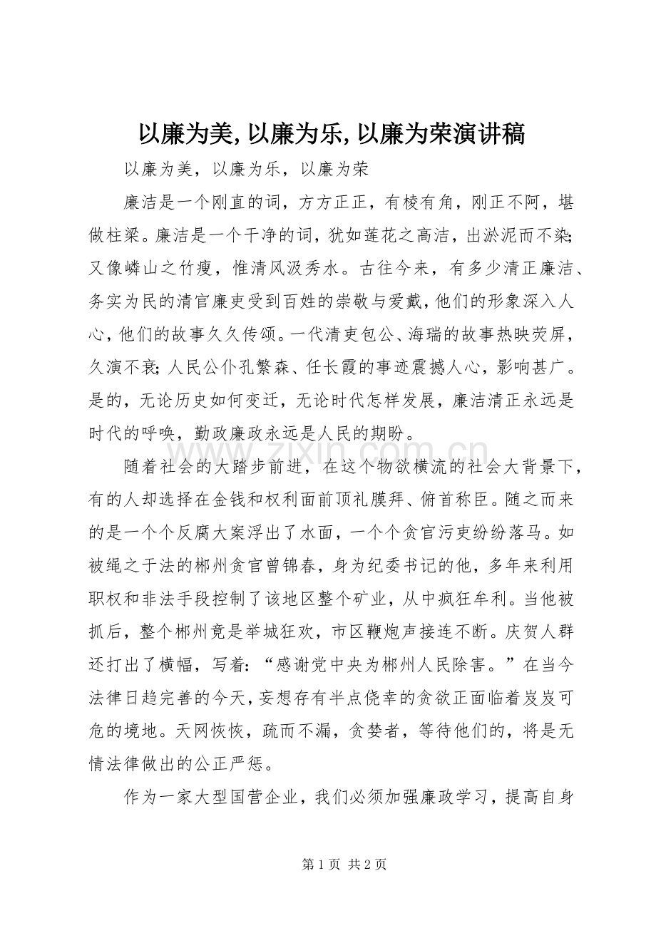 以廉为美,以廉为乐,以廉为荣演讲稿范文.docx_第1页