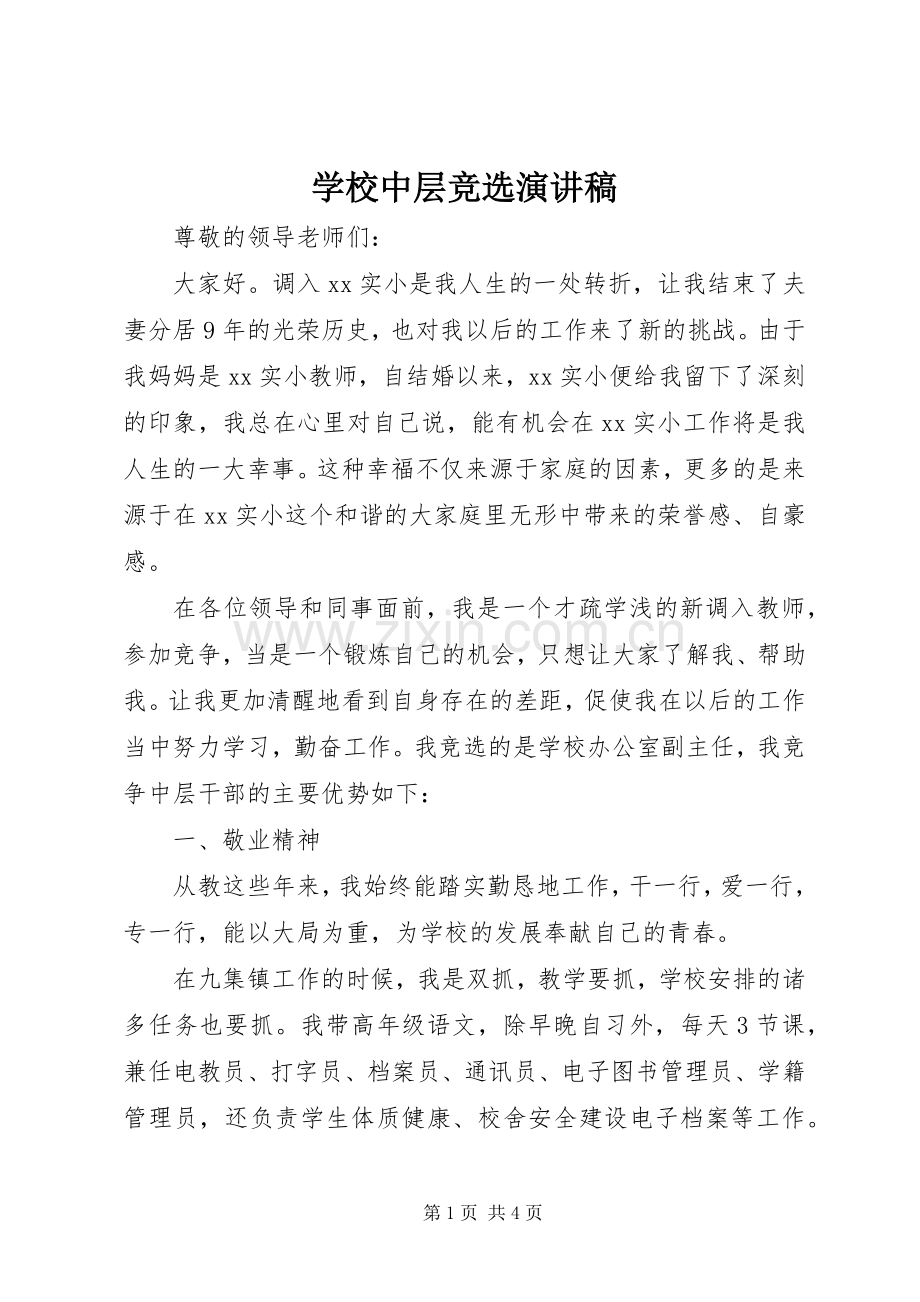 学校中层竞选演讲范文.docx_第1页