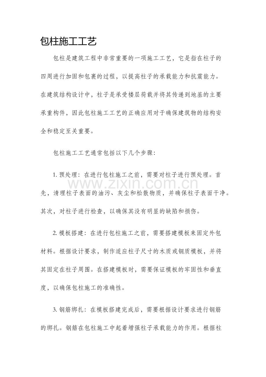 包柱施工工艺.docx_第1页