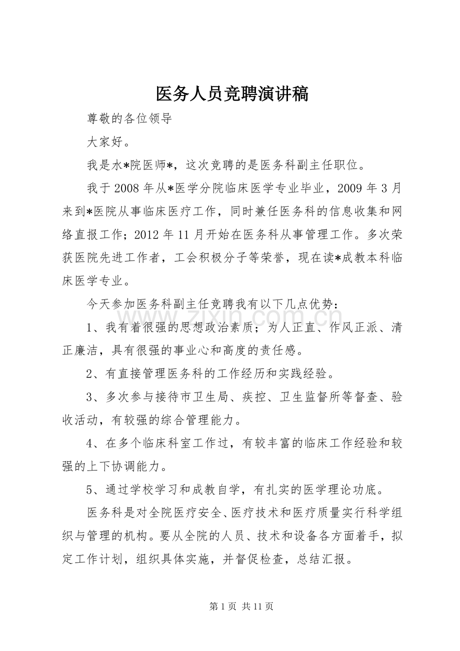 医务人员竞聘演讲致辞稿.docx_第1页