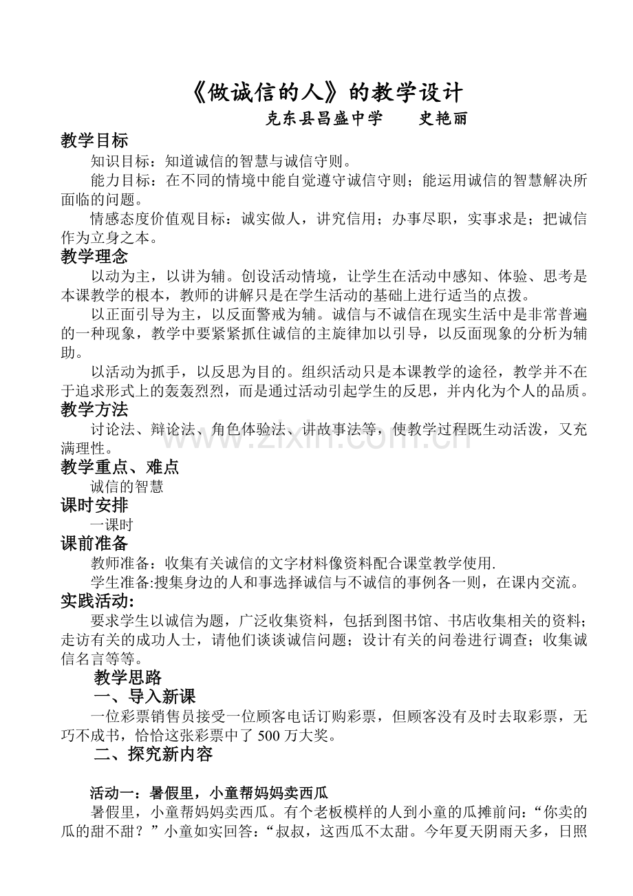 《做诚信的人》的教学设计.doc_第1页