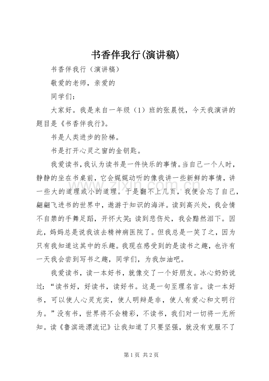 书香伴我行(演讲稿范文).docx_第1页