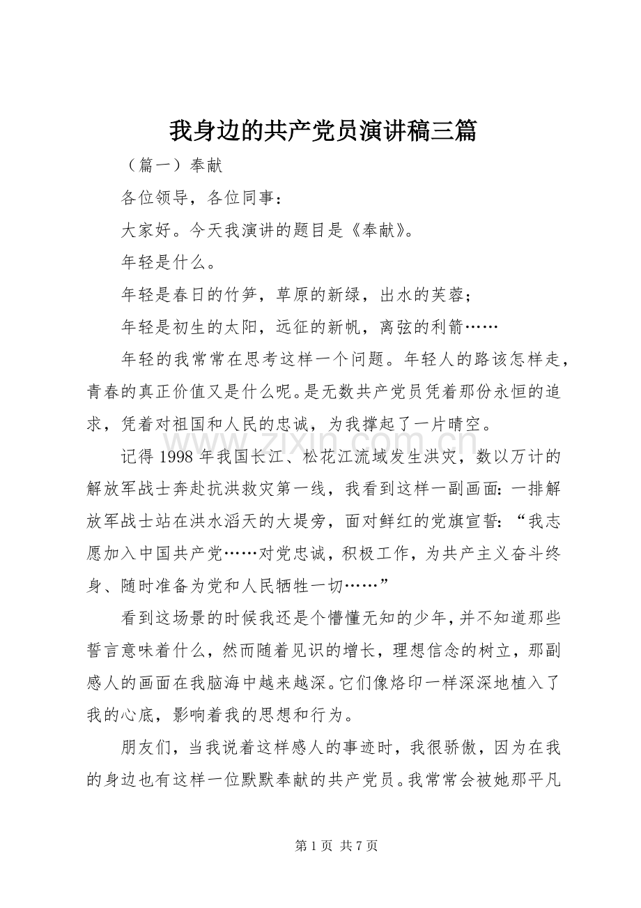 我身边的共产党员演讲稿范文三篇.docx_第1页