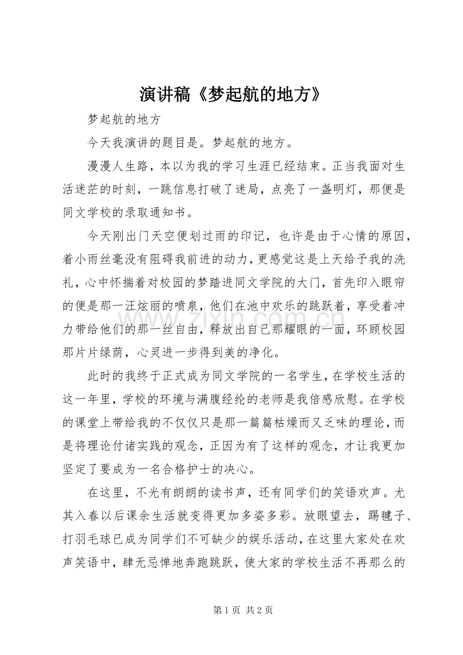 演讲稿范文《梦起航的地方》.docx_第1页