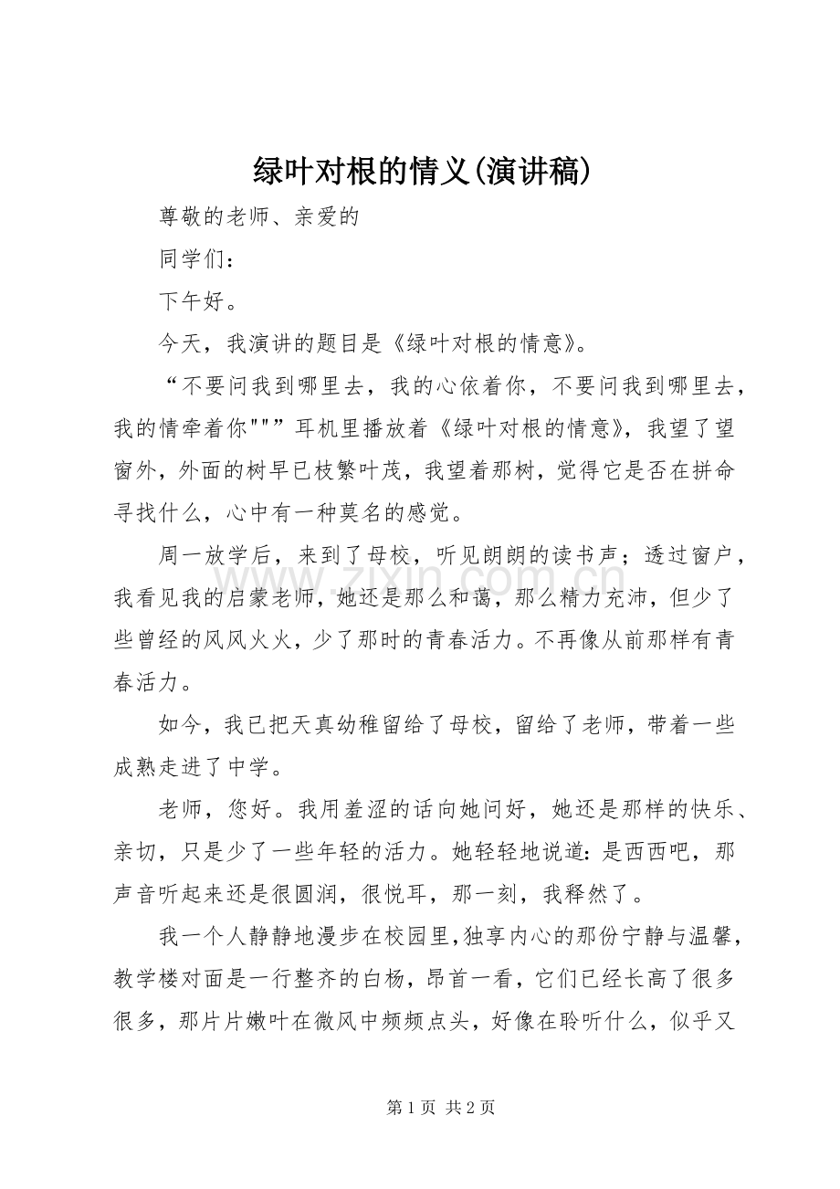 绿叶对根的情义(演讲范文).docx_第1页