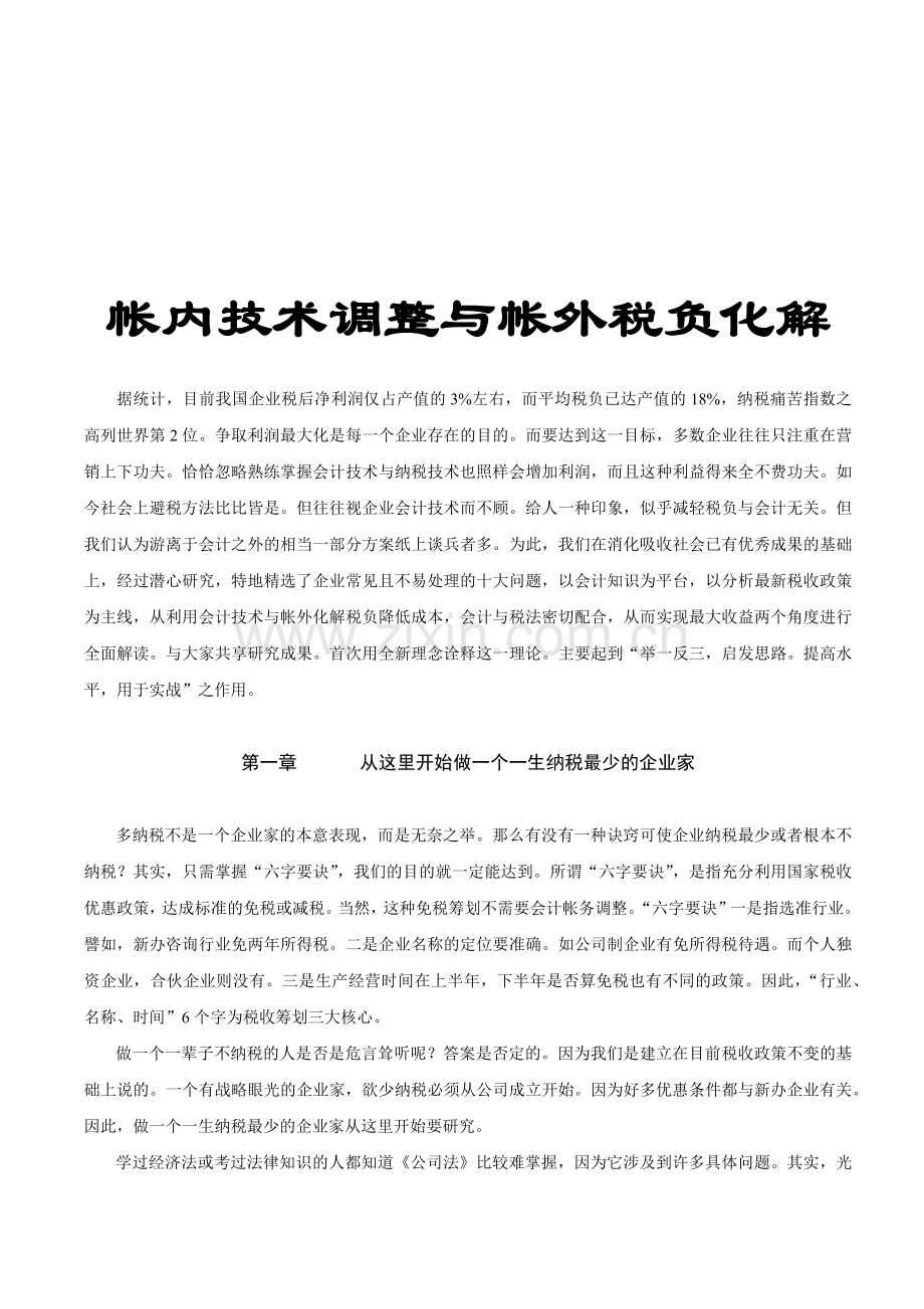 帐内技术调整与帐外税负化解.docx_第1页