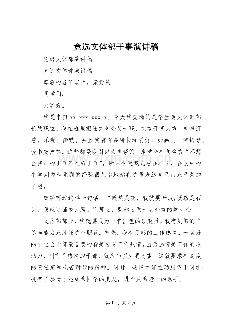 竞选文体部干事演讲.docx_第1页