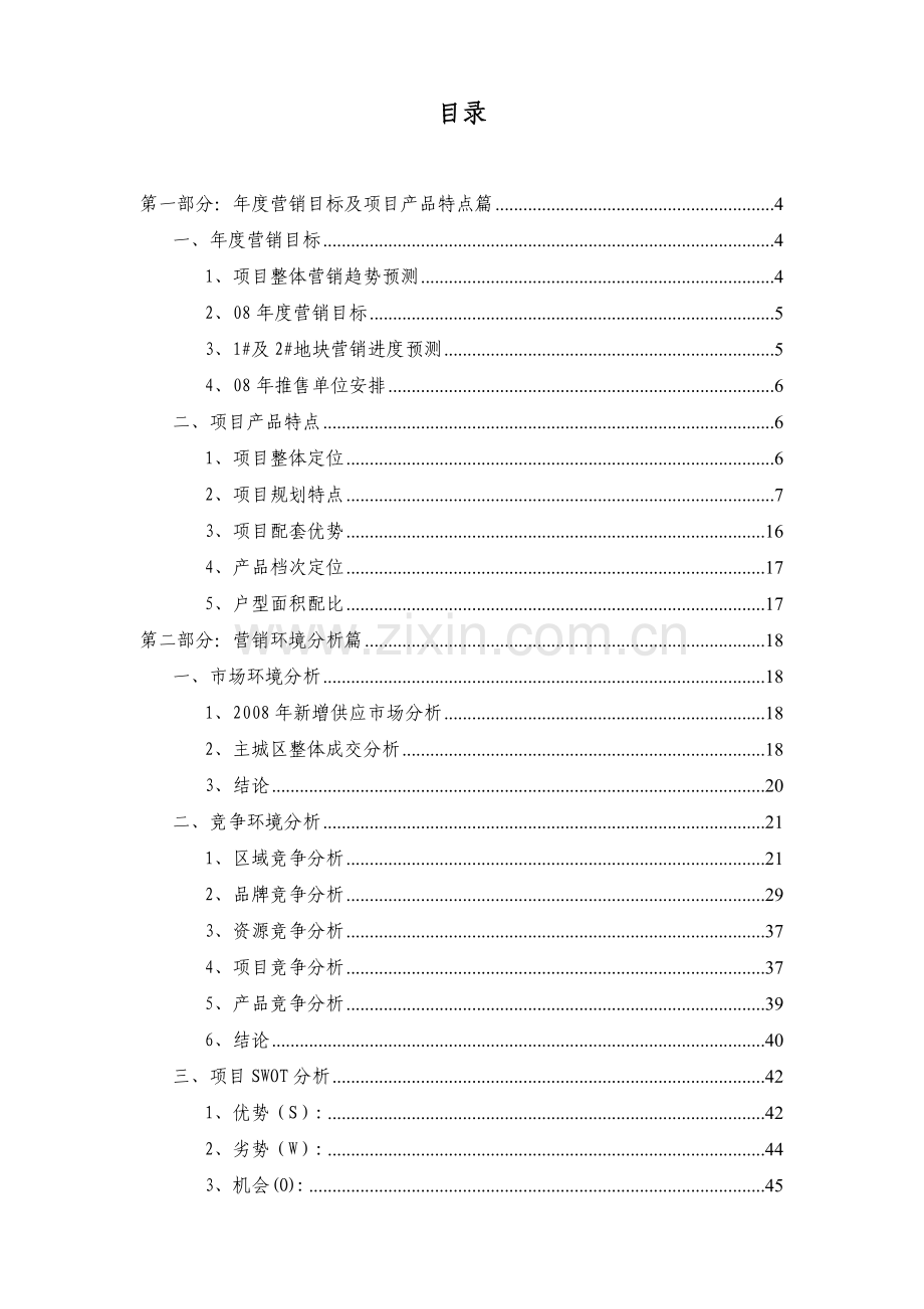 中海地产重庆国际社区营销策划报告.doc_第1页