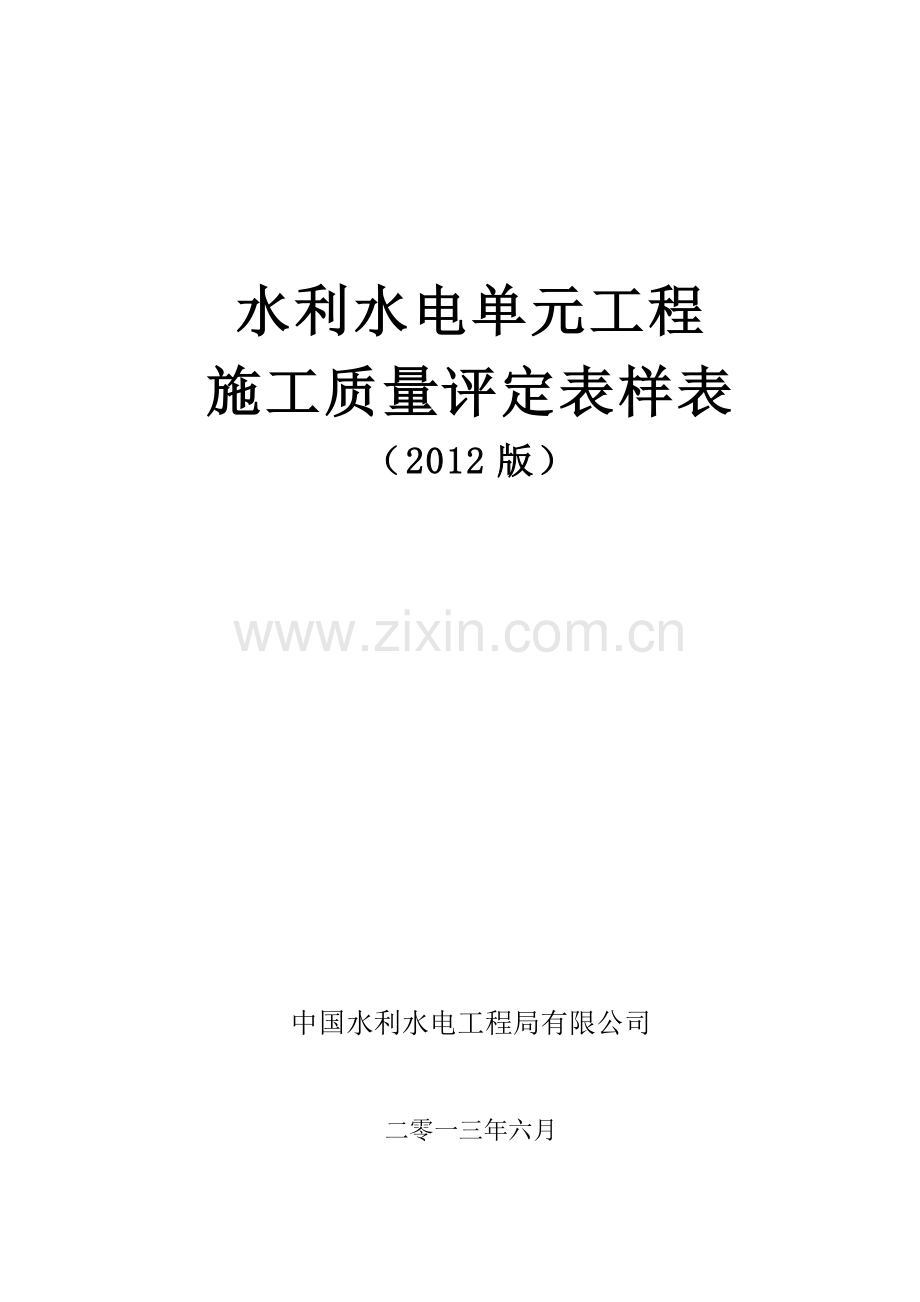 XXXX新规范水利水电工程施工质量评定表样表.docx_第1页