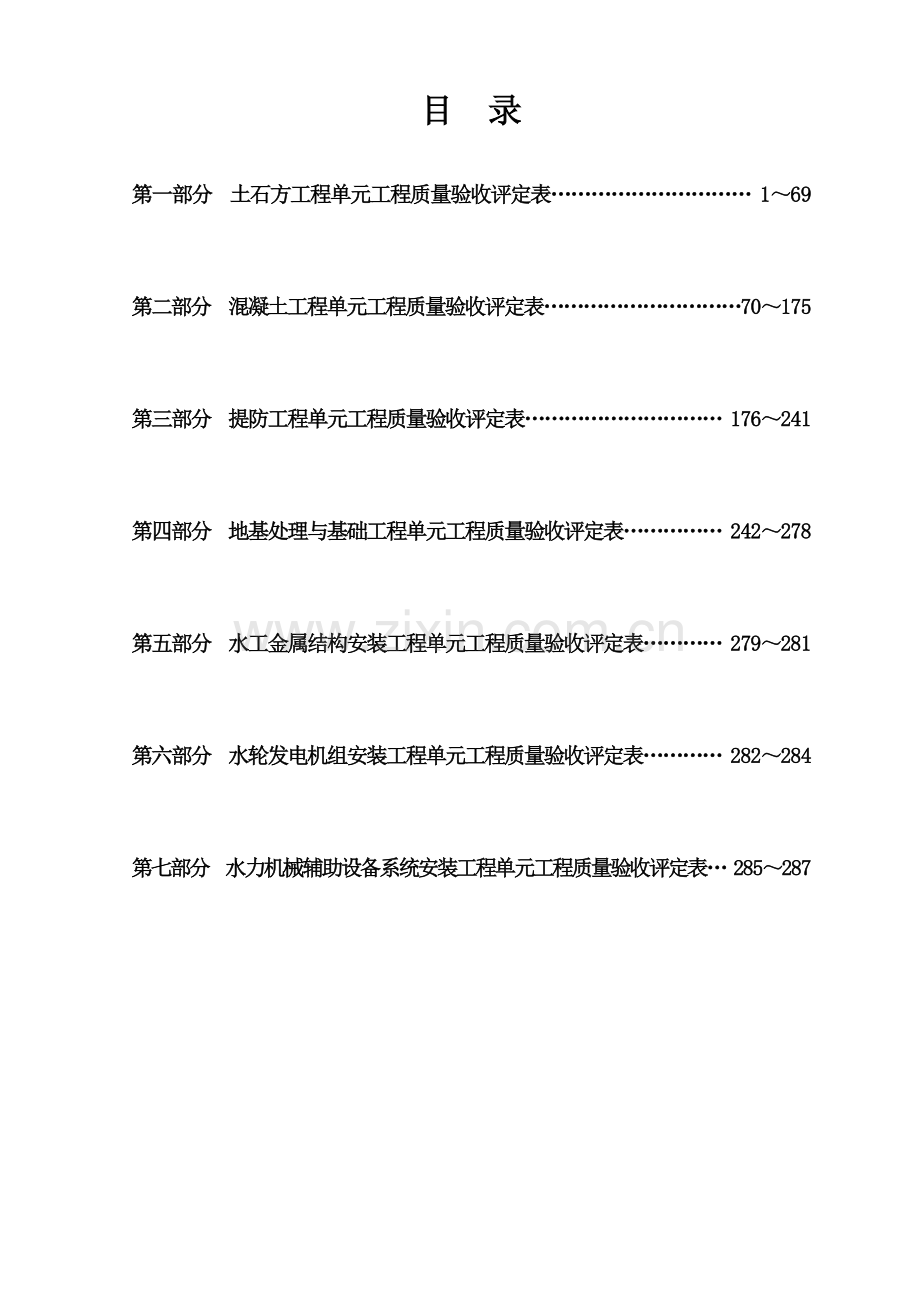 XXXX新规范水利水电工程施工质量评定表样表.docx_第2页