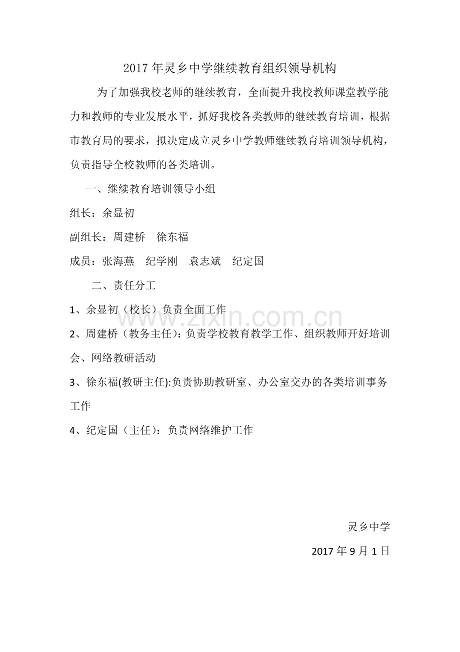 2017年灵乡中学继续教育组织领导机构.doc_第1页