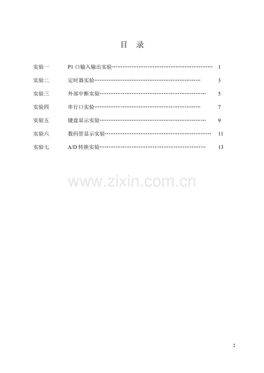 单片机原理及应用实验指导书.doc_第2页