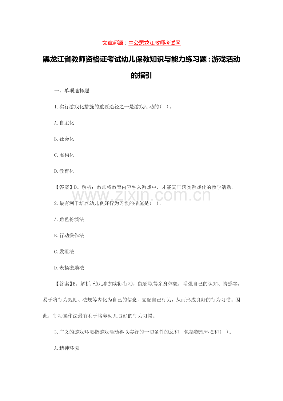 2024年黑龙江省教师资格证考试幼儿保教知识与能力练习题游戏活动的指导.doc_第1页