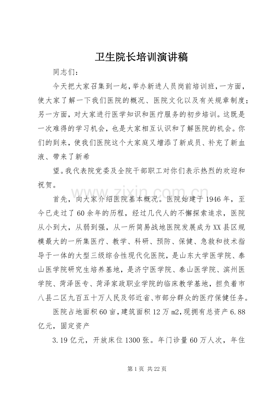 卫生院长培训演讲稿范文.docx_第1页