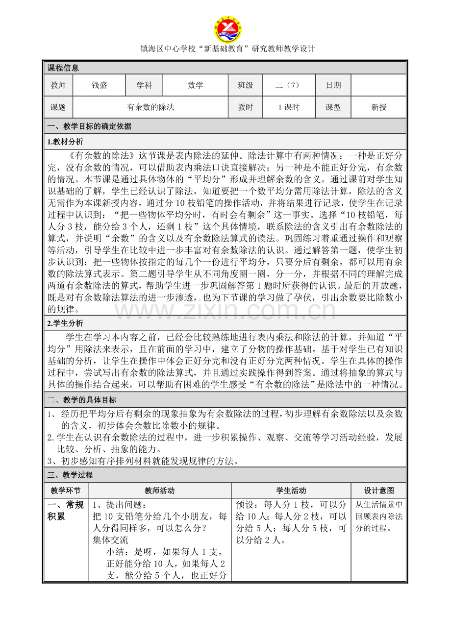 小学数学人教2011课标版二年级有余数的除法镇海区中心学校钱盛.doc_第1页