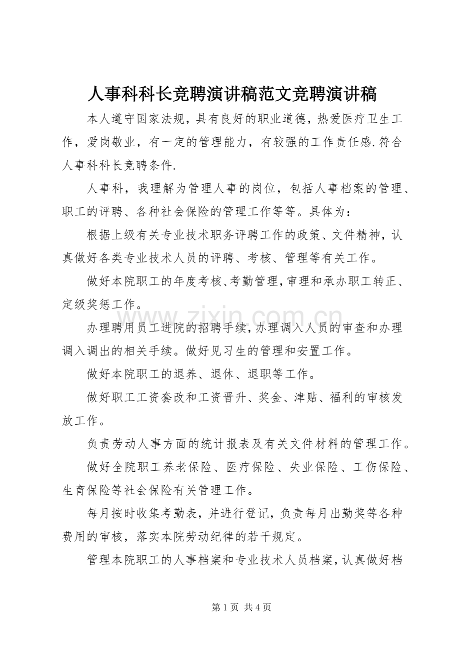 人事科科长竞聘演讲稿竞聘演讲稿.docx_第1页