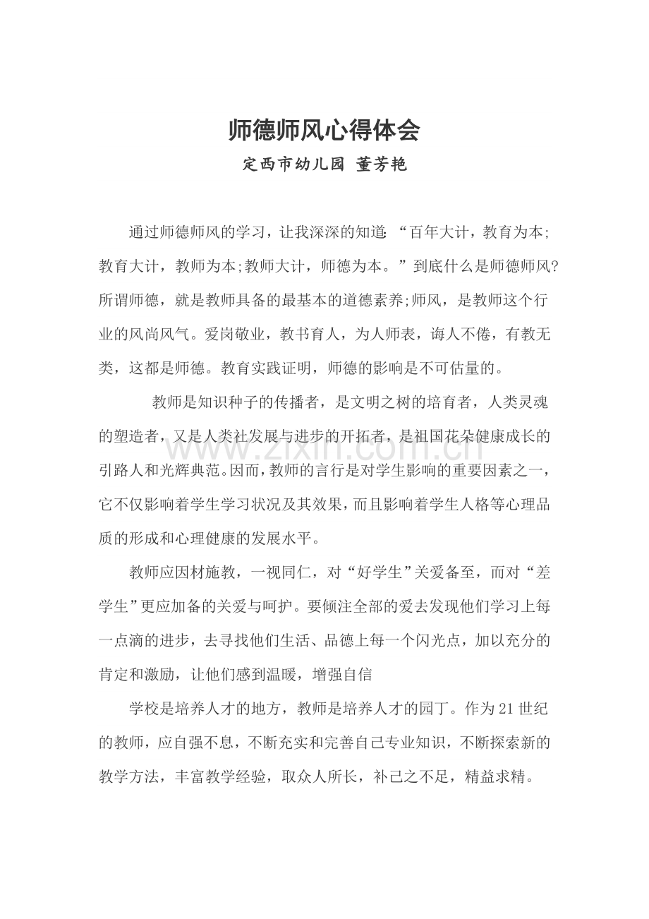 《我的师德追求》董芳艳.doc_第1页