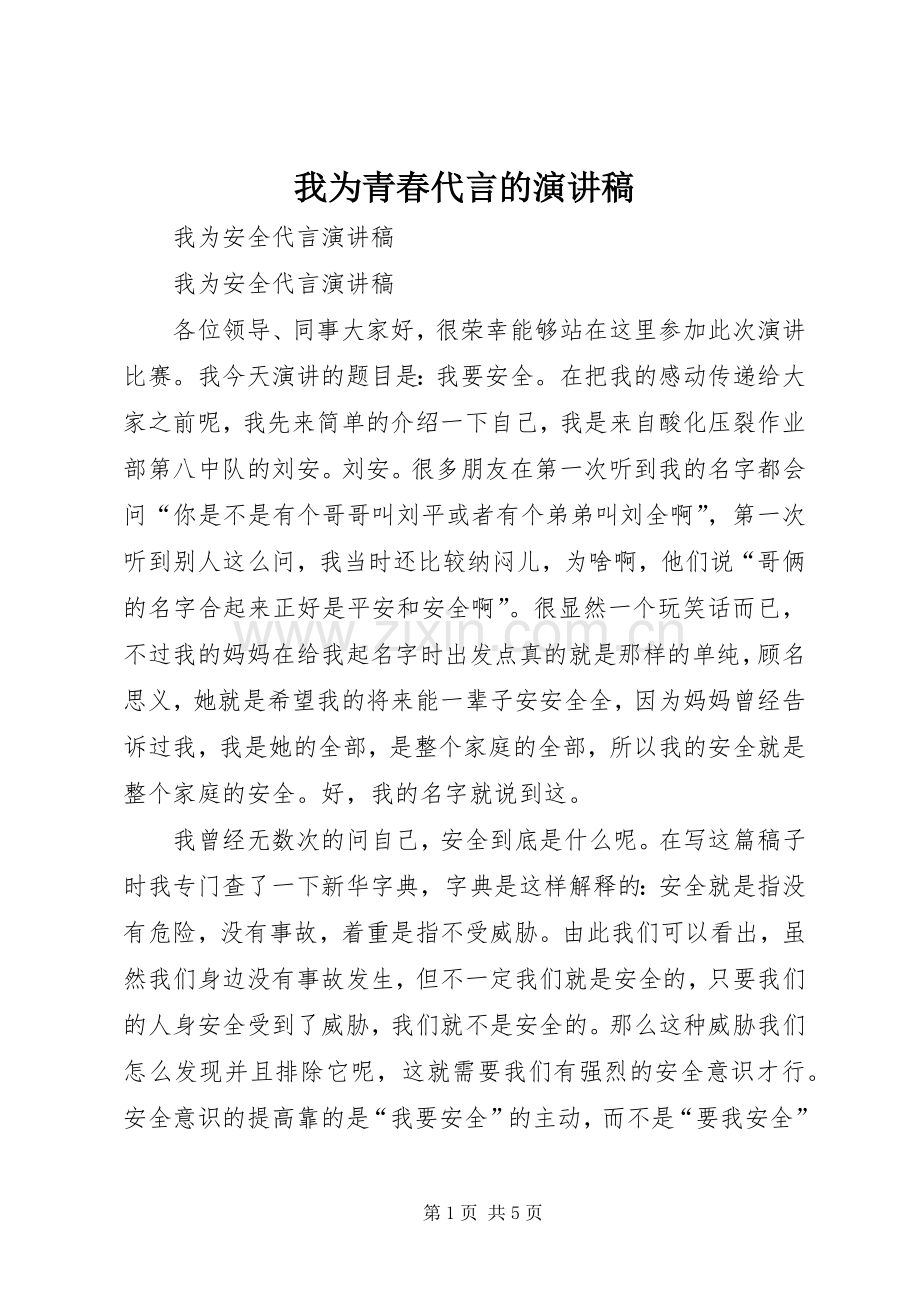 我为青春代言的演讲范文.docx_第1页