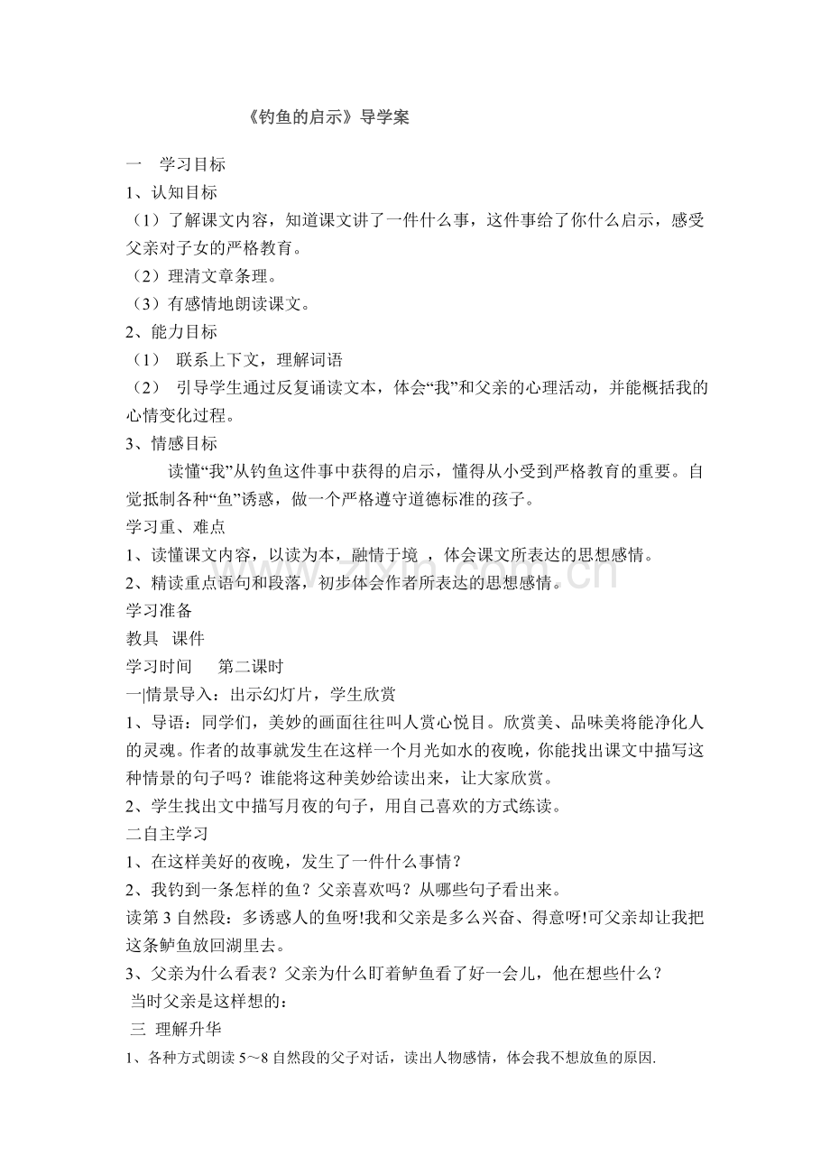 钓鱼的启示 (2).doc_第1页