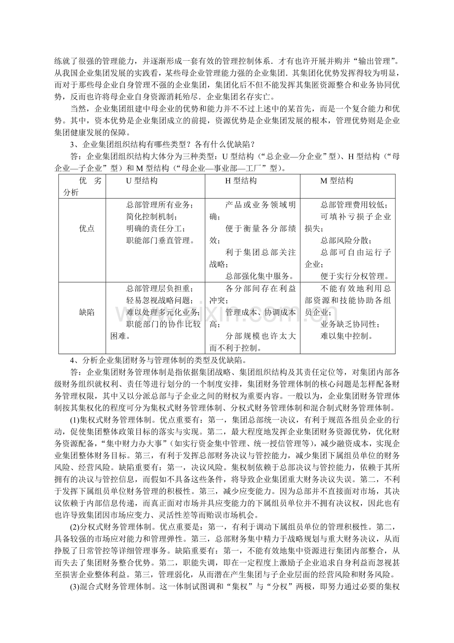 2024年企业集团财务管理作业讲评.doc_第2页