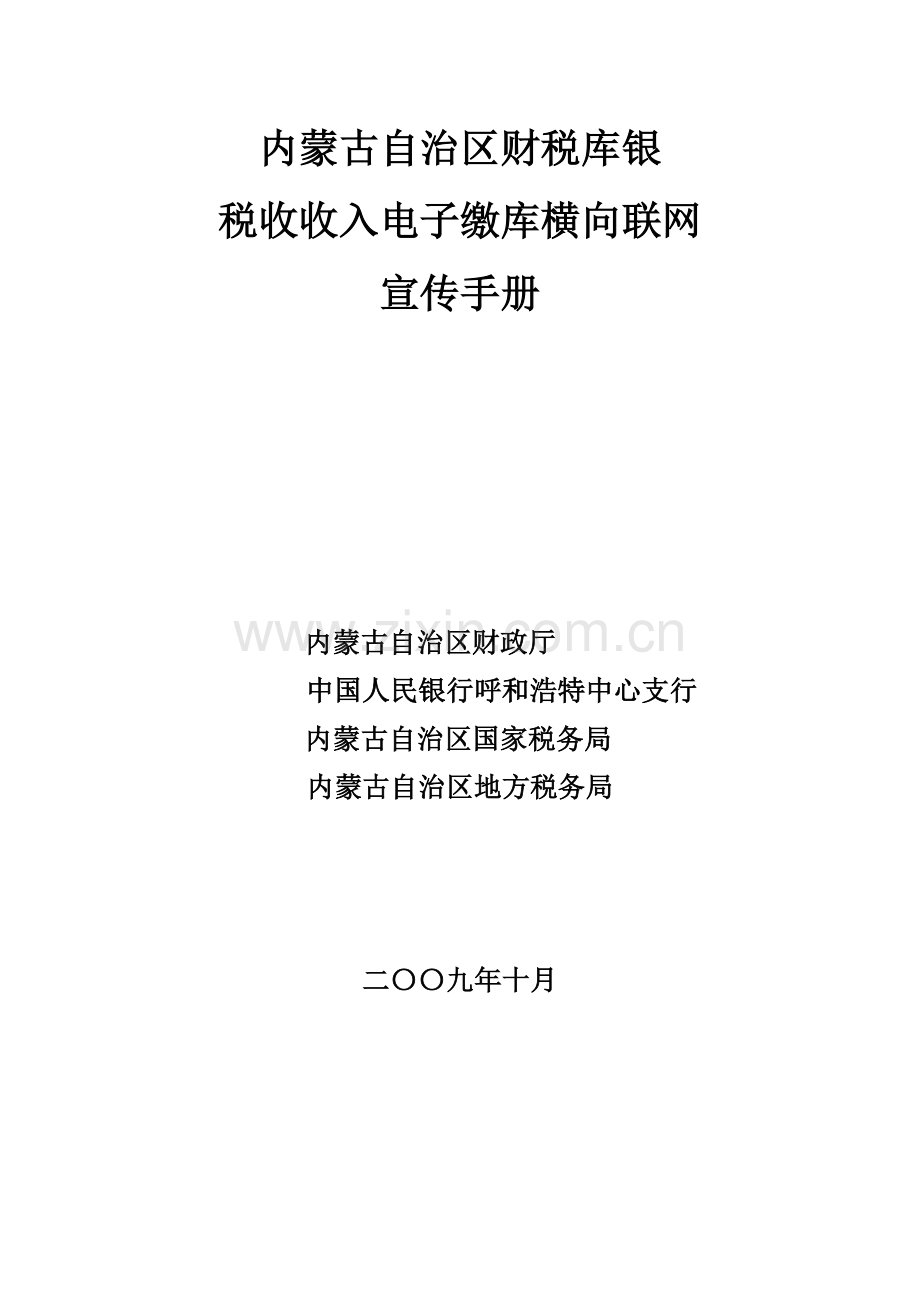 内蒙古自治区财税库银.docx_第1页