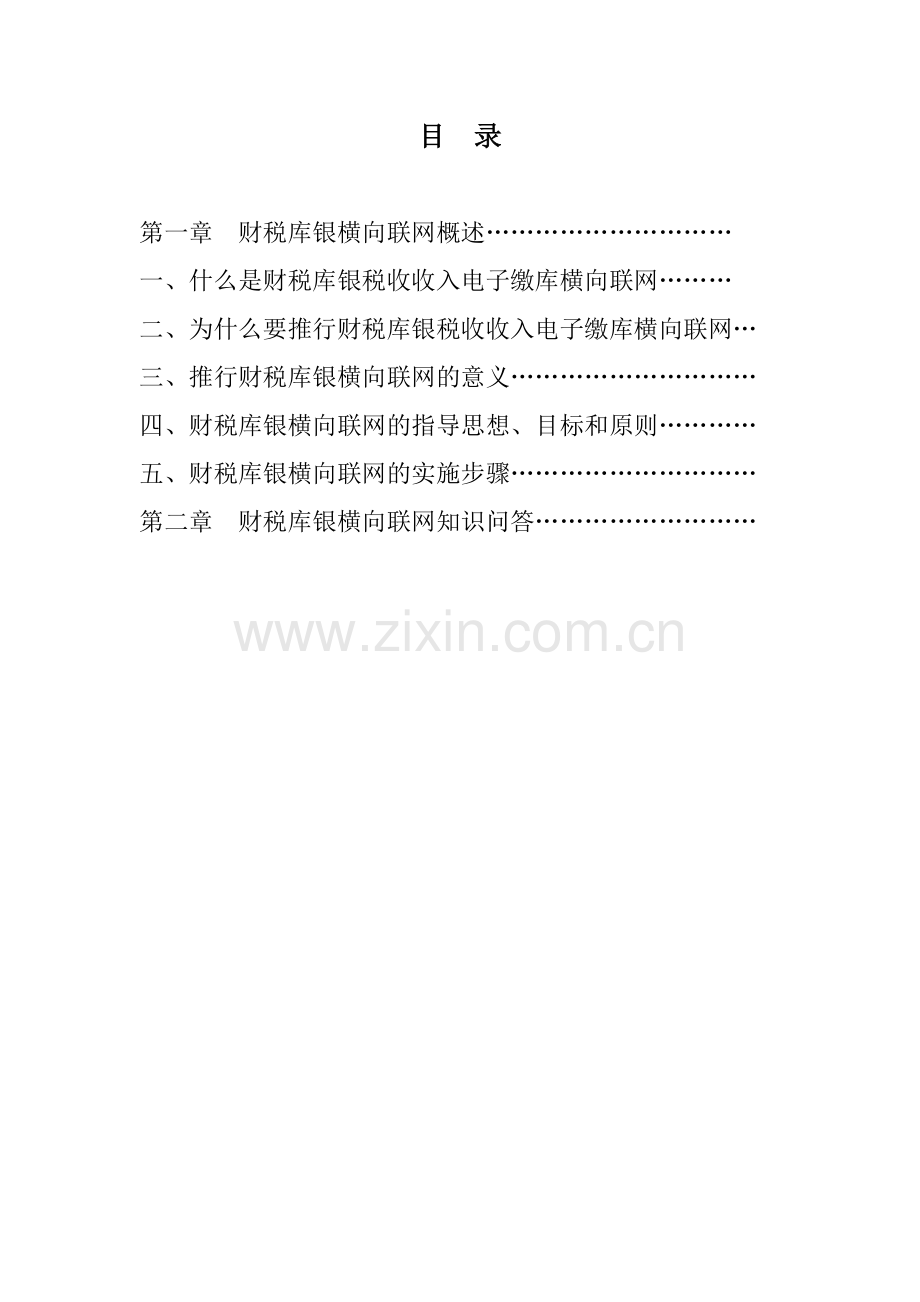 内蒙古自治区财税库银.docx_第2页
