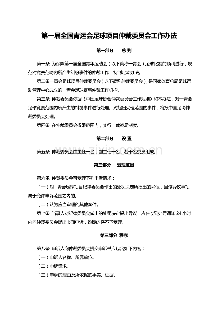 第一届青运会足球项目仲裁委员会工作办法.doc_第1页