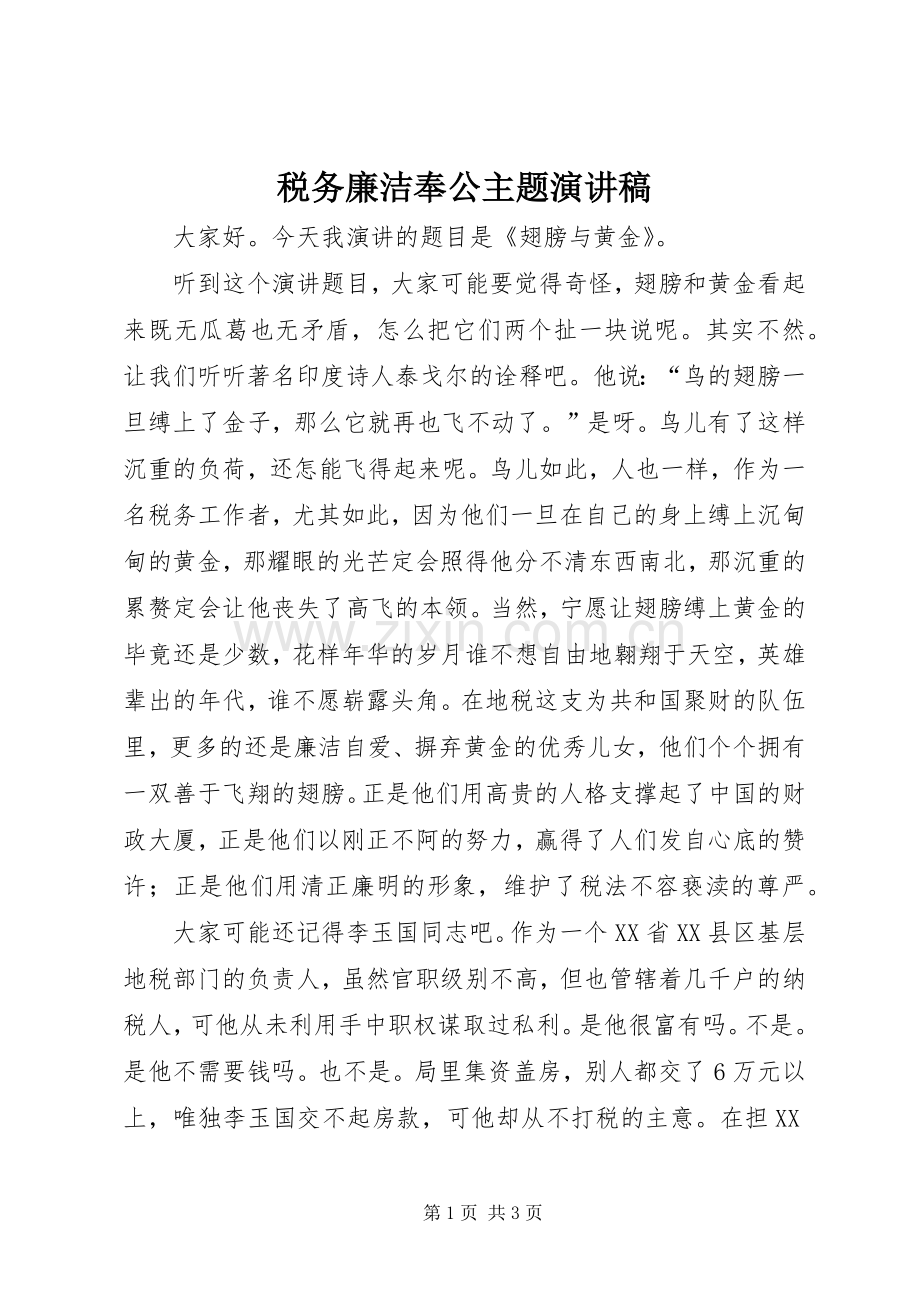 税务廉洁奉公主题致辞演讲稿.docx_第1页