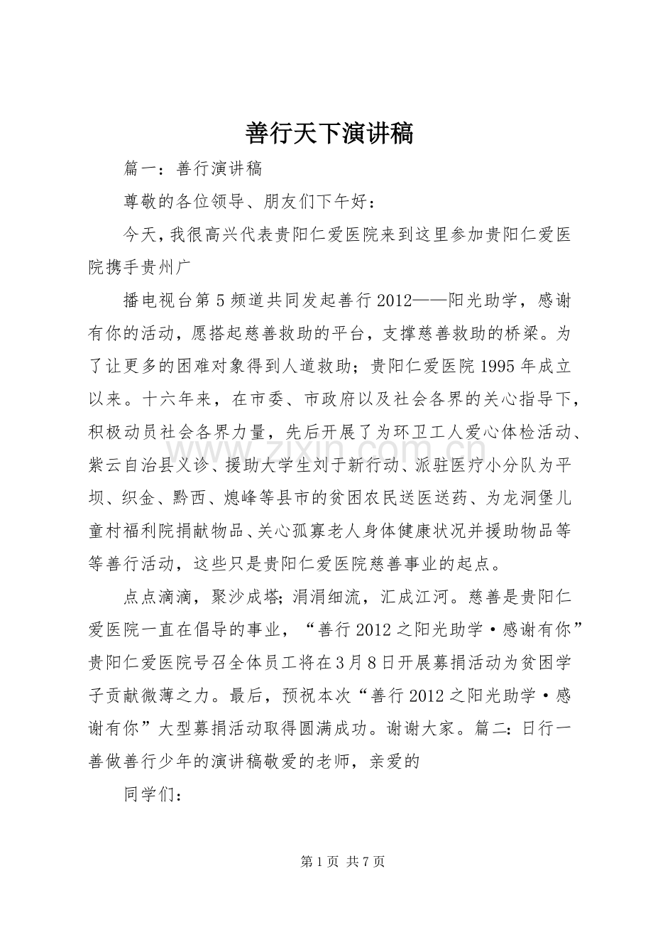 善行天下演讲范文.docx_第1页