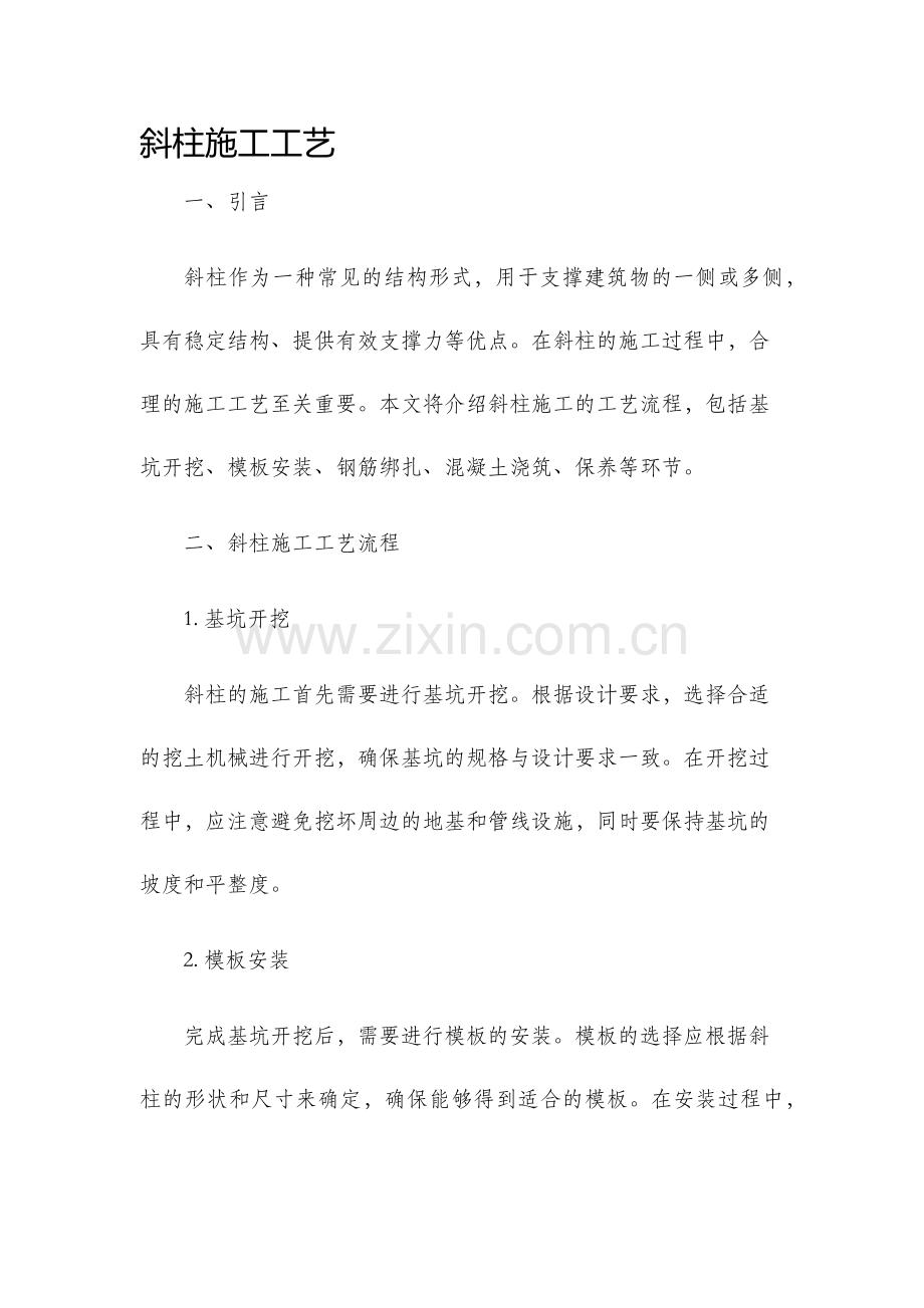 斜柱施工工艺.docx_第1页