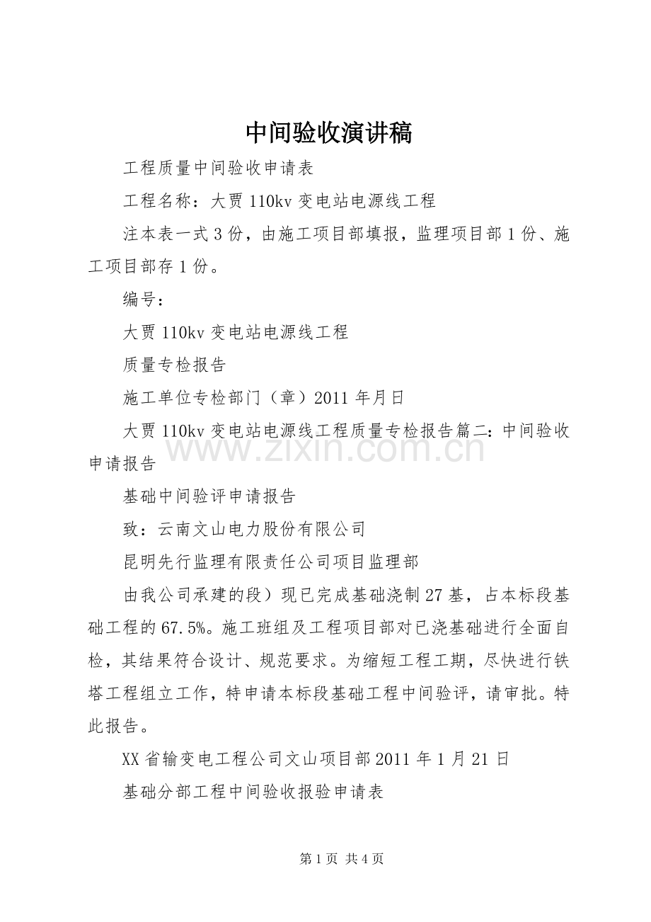 中间验收演讲致辞.docx_第1页
