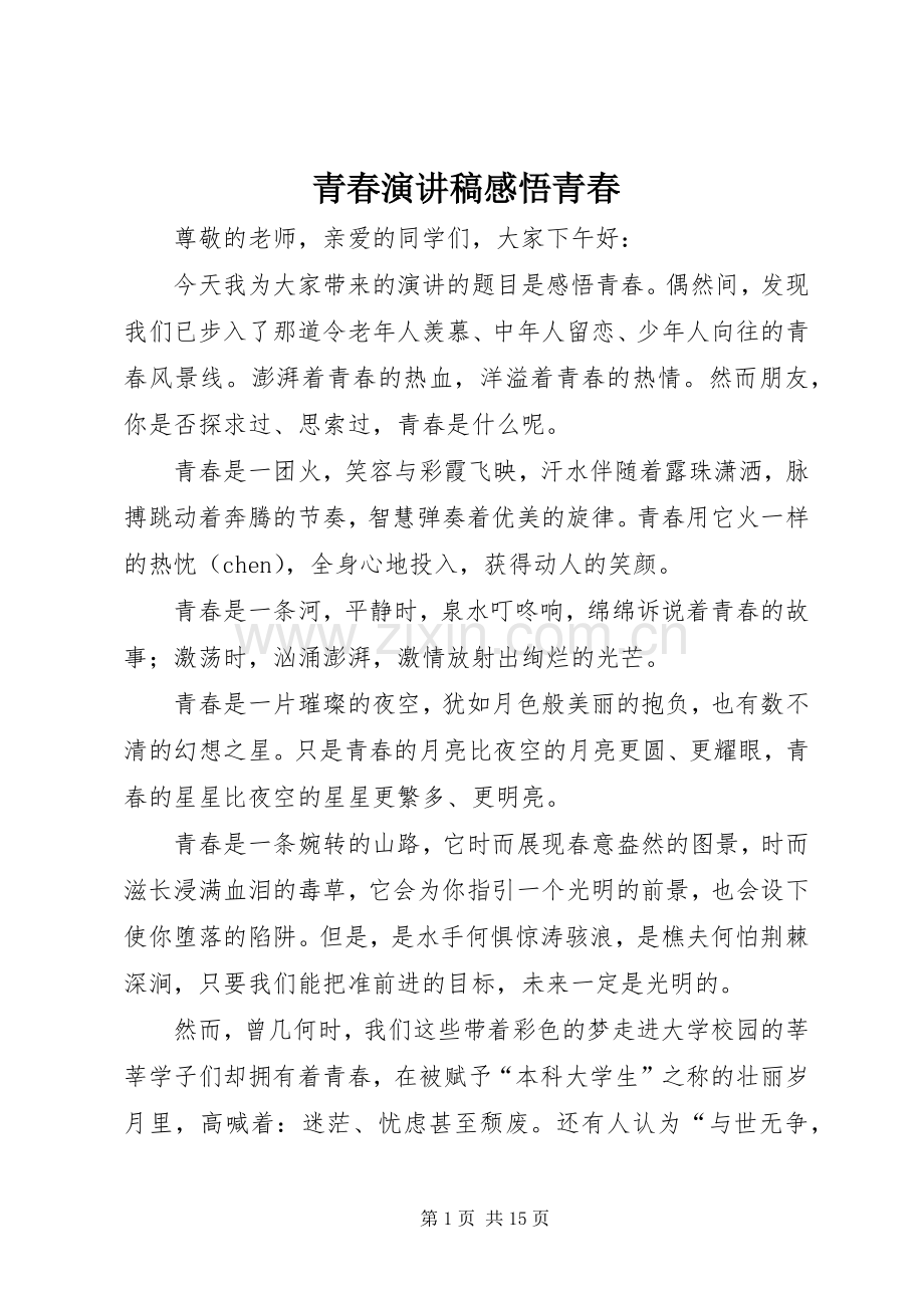 青春致辞演讲稿感悟青春.docx_第1页