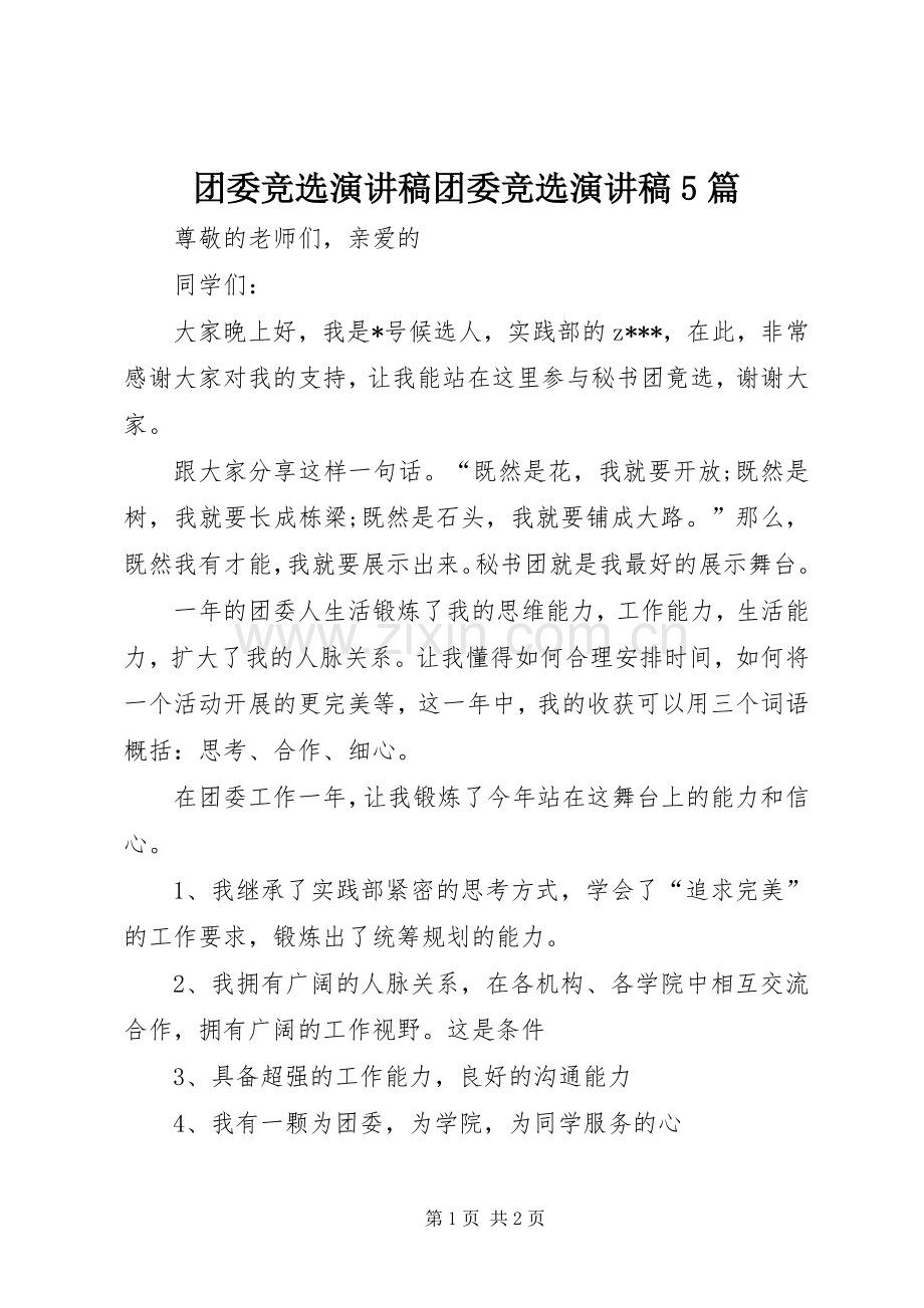 团委竞选演讲稿范文团委竞选演讲稿范文5篇.docx_第1页