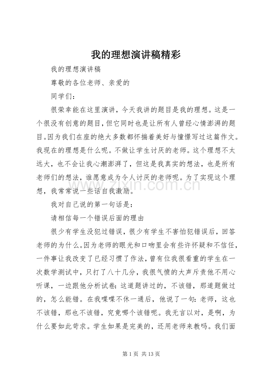 我的理想演讲稿范文精彩.docx_第1页