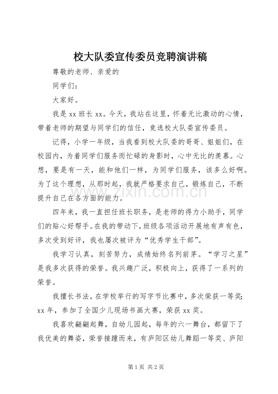 校大队委宣传委员竞聘演讲稿范文.docx_第1页
