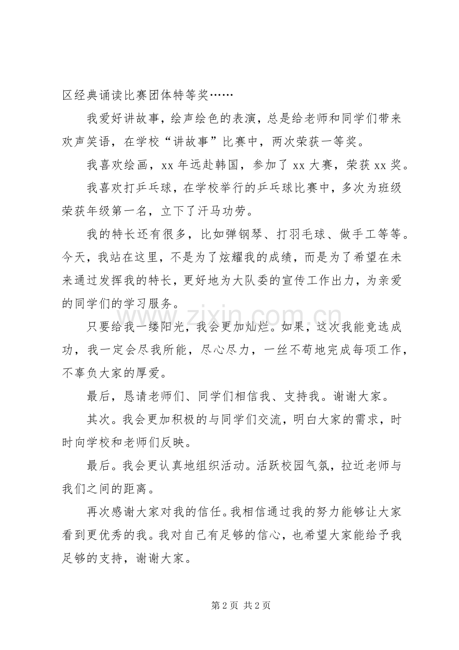 校大队委宣传委员竞聘演讲稿范文.docx_第2页
