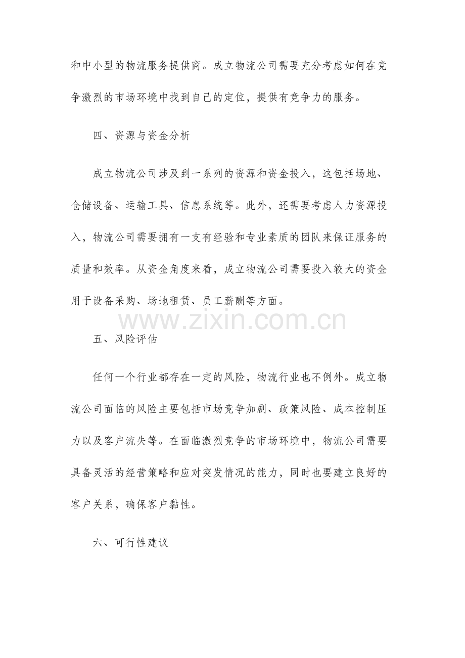 关于成立物流公司的可行性分析报告.docx_第2页