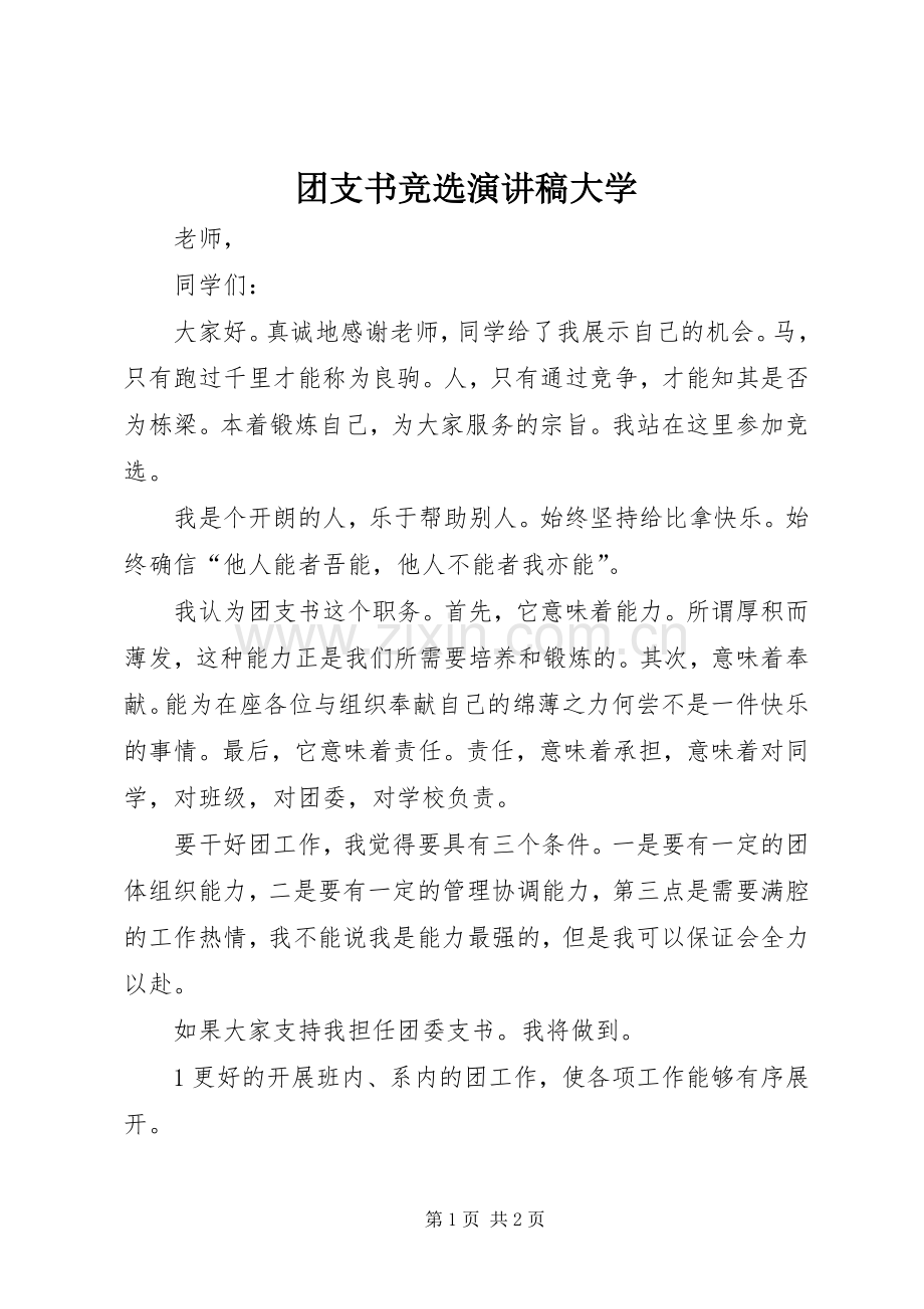 团支书竞选演讲致辞大学.docx_第1页