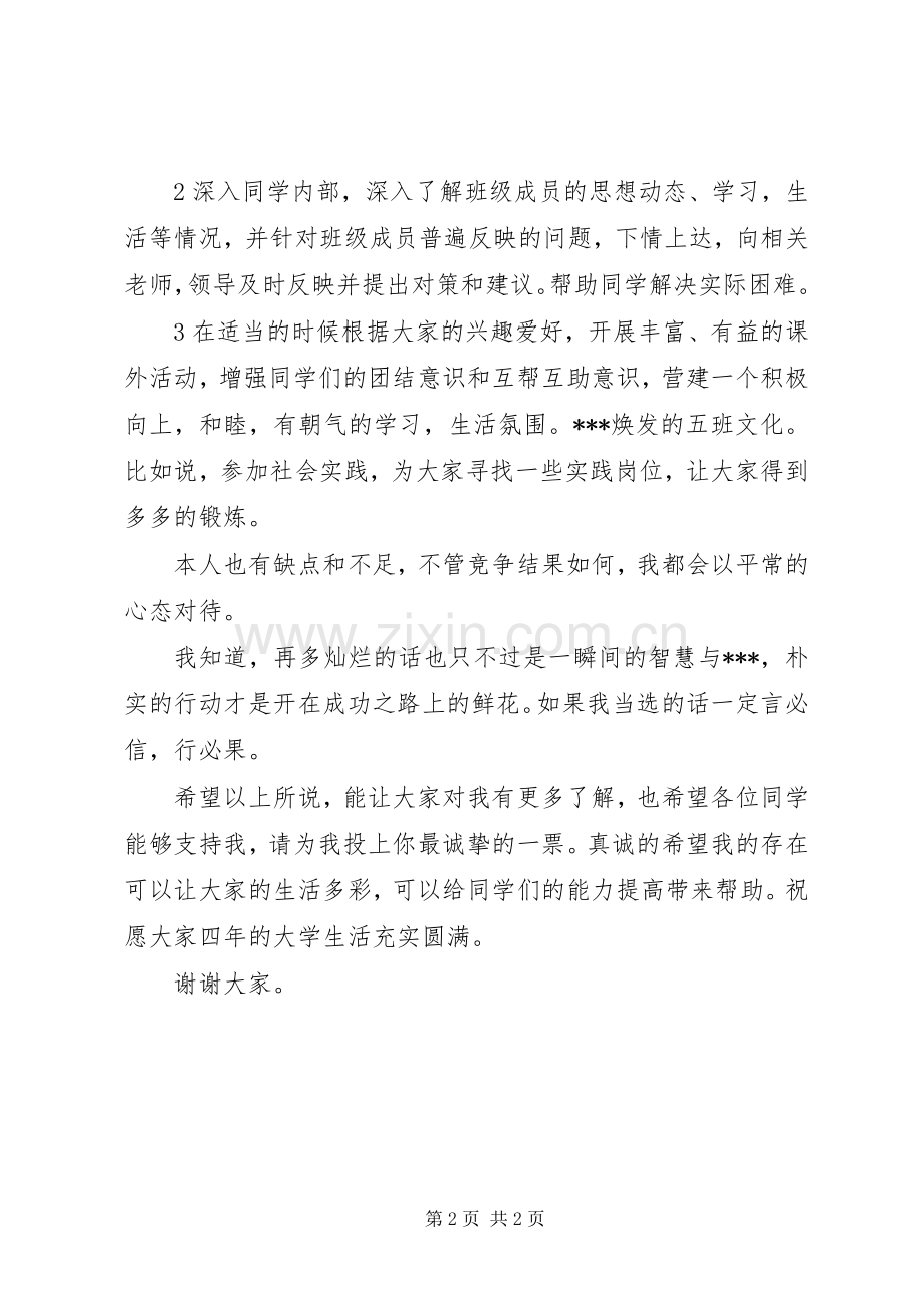 团支书竞选演讲致辞大学.docx_第2页