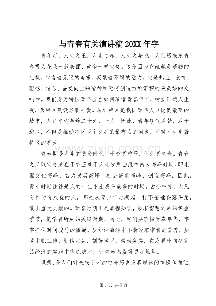与青春有关演讲20XX年字.docx_第1页