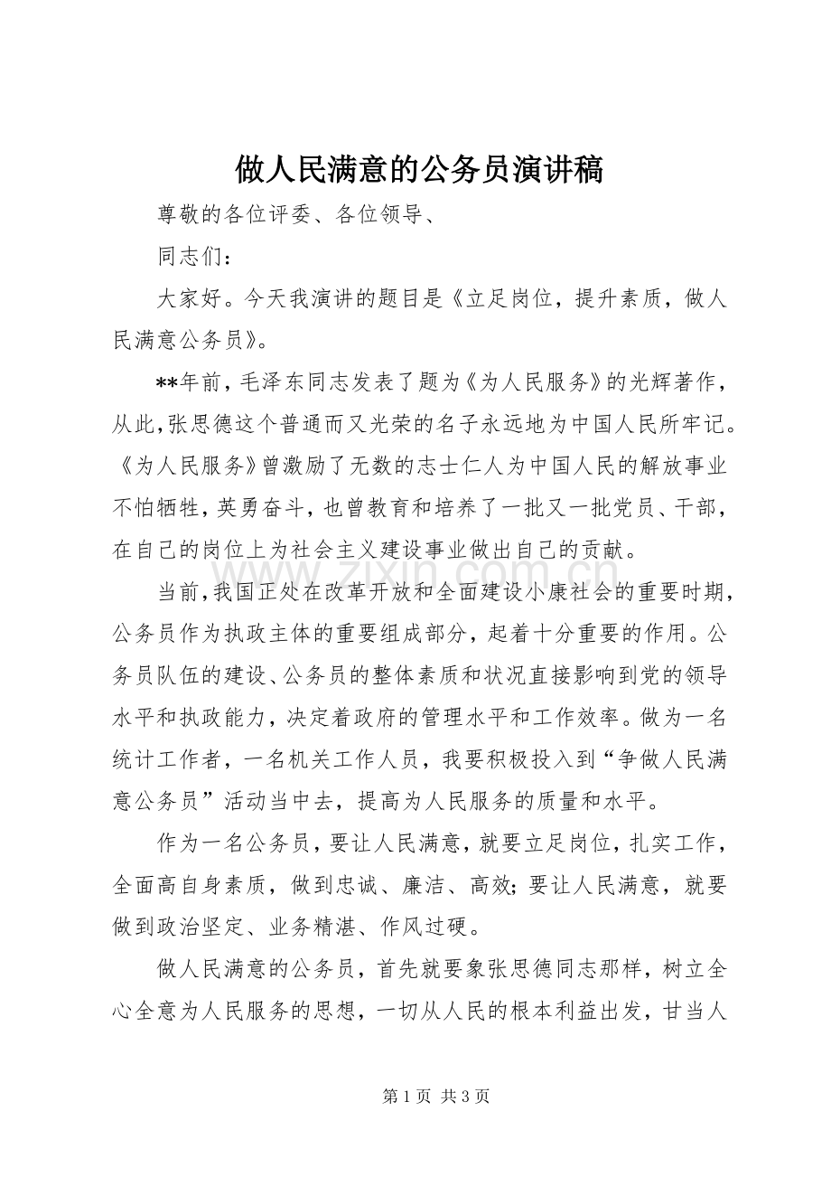 做人民满意的公务员演讲致辞稿.docx_第1页