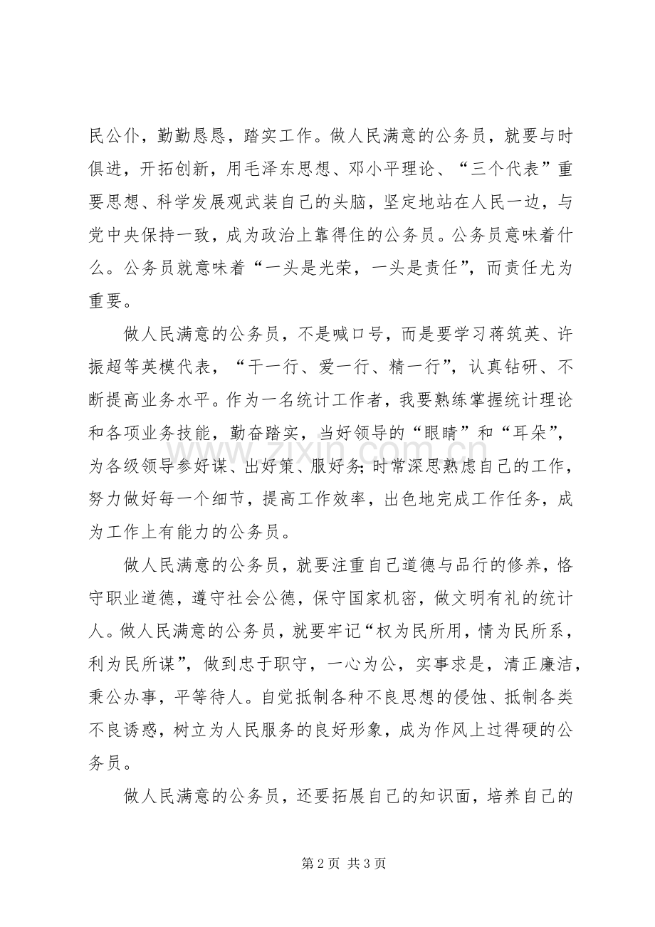 做人民满意的公务员演讲致辞稿.docx_第2页