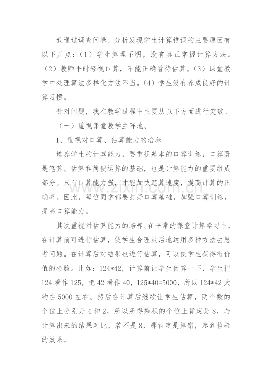 计算正确率论文MicrosoftOfficeWord97-2003文档(2).doc_第2页