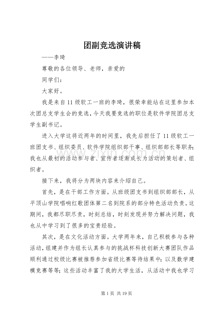 团副竞选演讲.docx_第1页