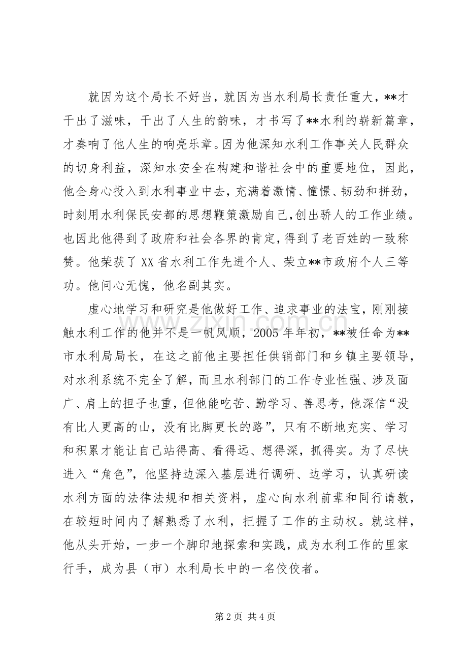 水利局局长先进事迹演讲稿范文.docx_第2页