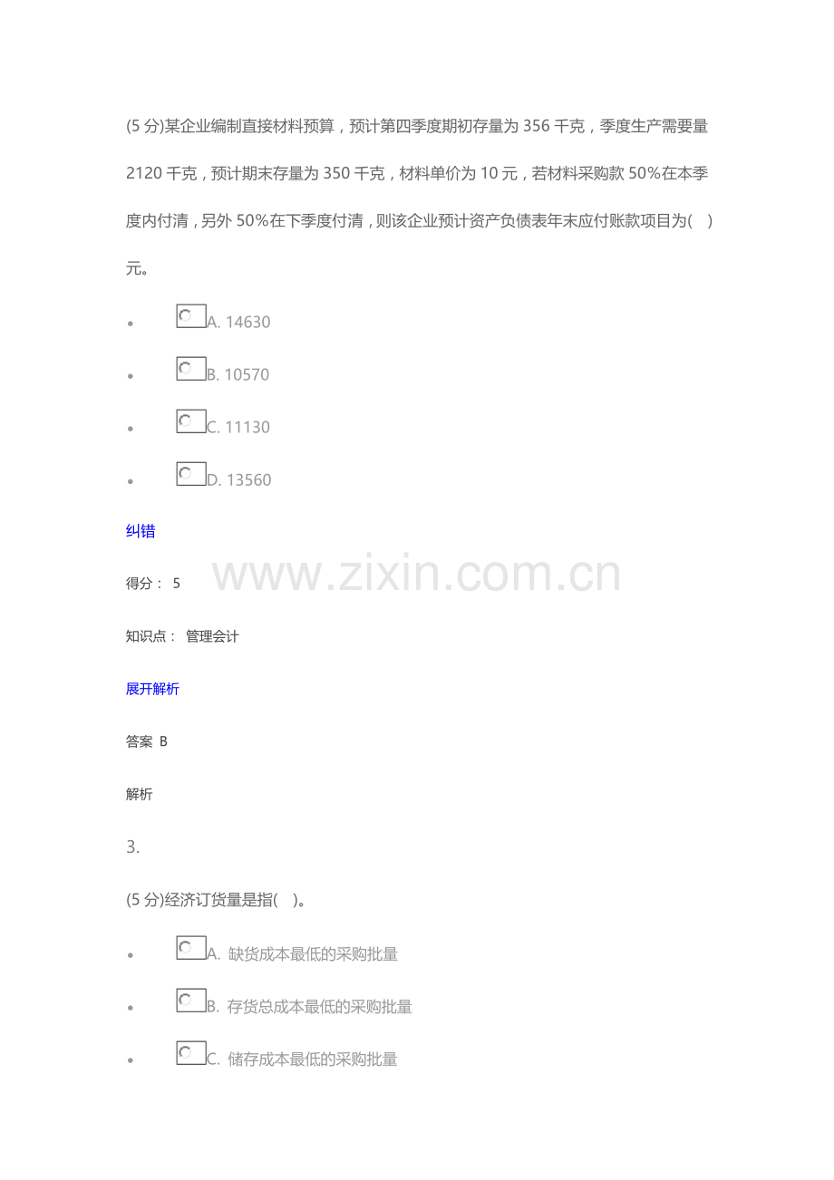 2024年管理会计在线作业.doc_第2页