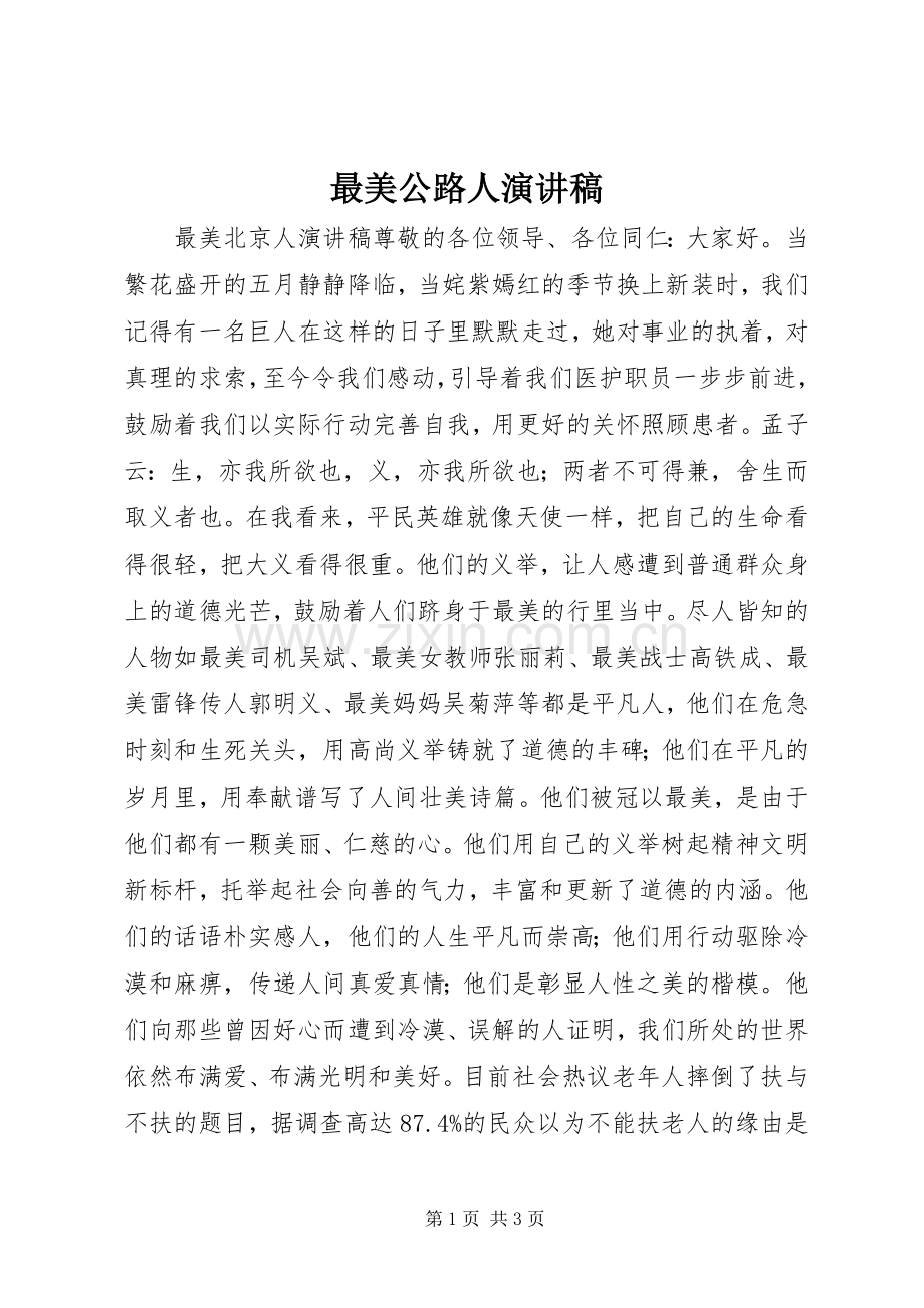 最美公路人演讲致辞.docx_第1页