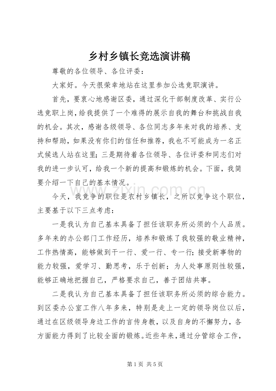 乡村乡镇长竞选演讲稿范文.docx_第1页